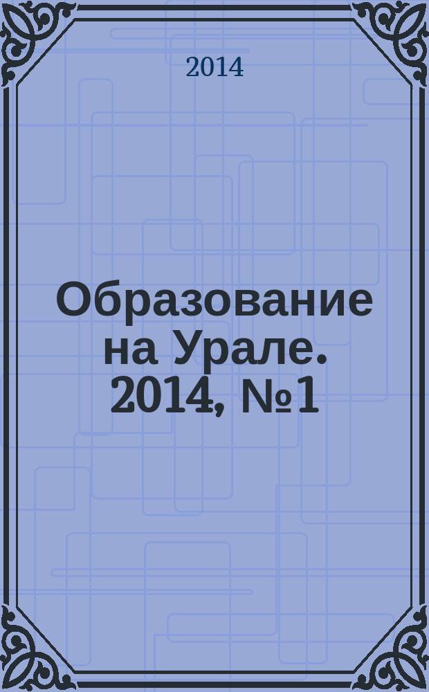 Образование на Урале. 2014, № 1 (24)