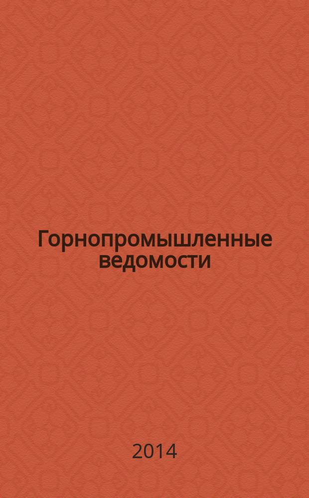 Горнопромышленные ведомости : еженедельный бюллетень. 2014, № 9/10 (123)
