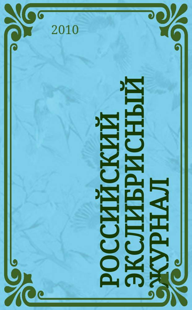 Российский экслибрисный журнал : Журн. Рос. ассоц. экслибриса Междунар. союза книголюбов. Вып. 12