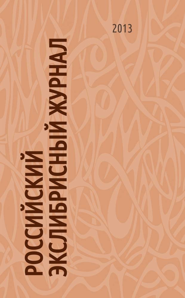 Российский экслибрисный журнал : Журн. Рос. ассоц. экслибриса Междунар. союза книголюбов. Вып. 16