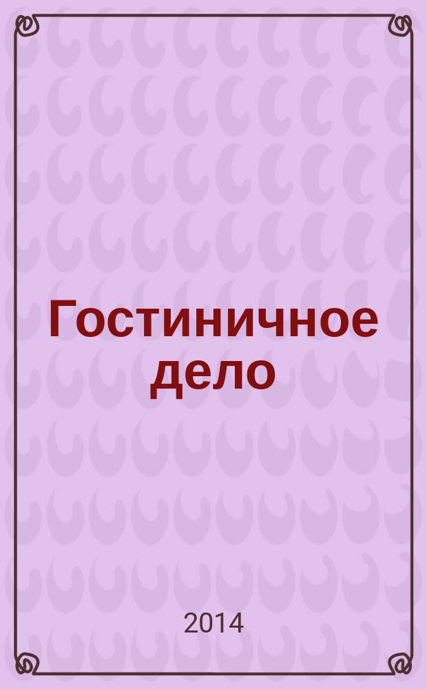 Гостиничное дело : ежемесячный журнал. 2014, № 6