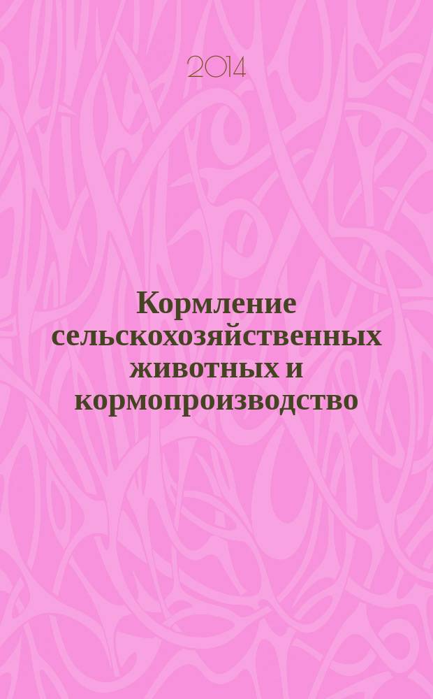 Кормление сельскохозяйственных животных и кормопроизводство : ежемесячный научно-практический реферативный журнал. 2014, № 6