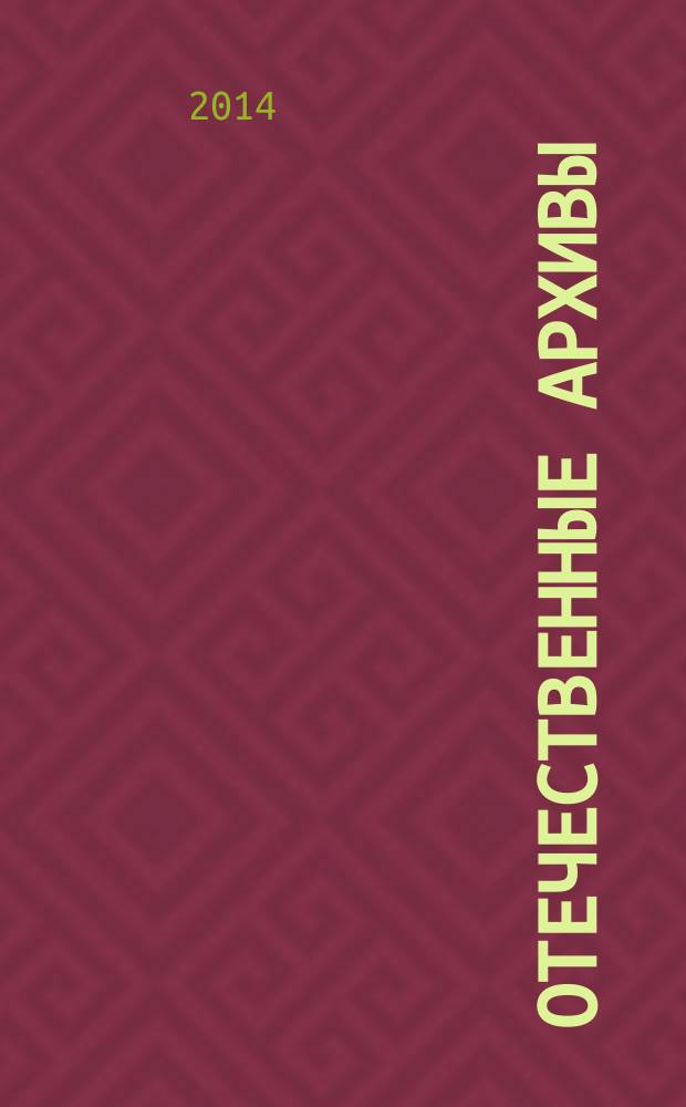 Отечественные архивы : Науч.-теорет. и науч.-практ. журн. 2014, № 3