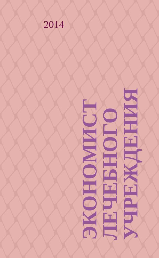 Экономист лечебного учреждения : ежемесячный научно-практический журнал. 2014, № 6