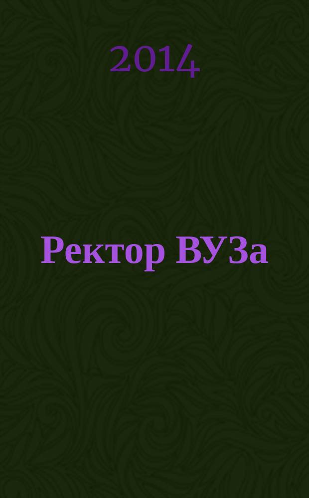 Ректор ВУЗа : ежемесячный научно-практический журнал. 2014, № 6