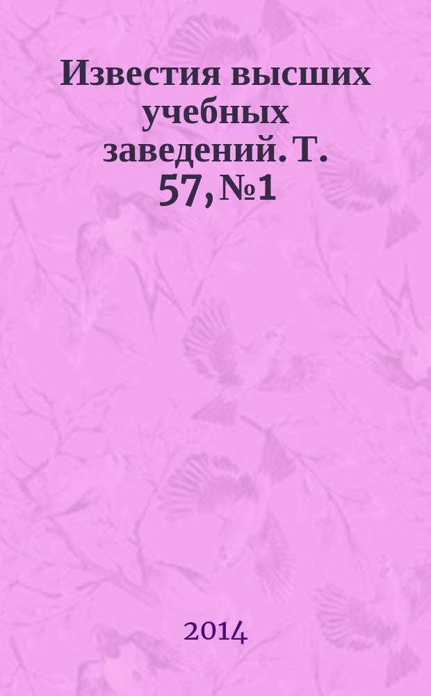 Известия высших учебных заведений. Т. 57, № 1