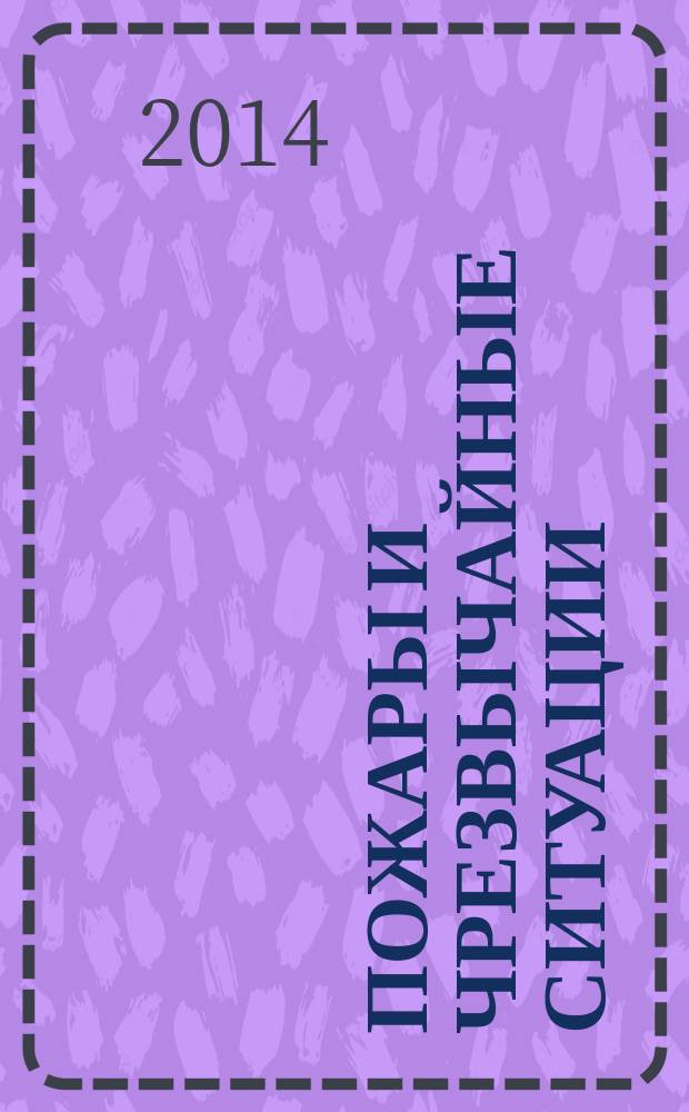 Пожары и чрезвычайные ситуации: предотвращение, ликвидация : научный журнал. 2014, 1