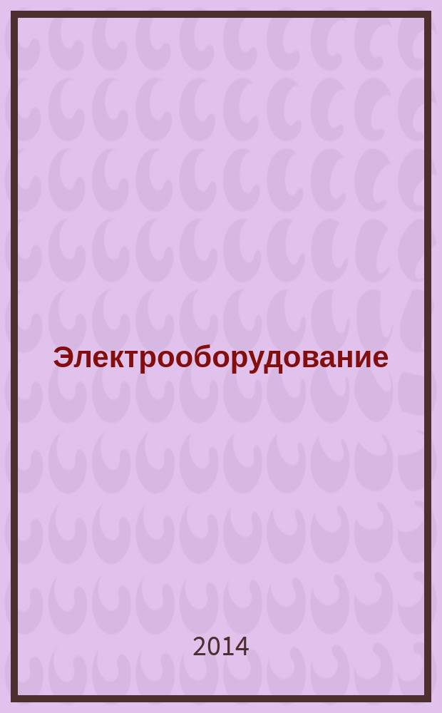 Электрооборудование: эксплуатация и ремонт : производственно-технический журнал. 2014, № 6