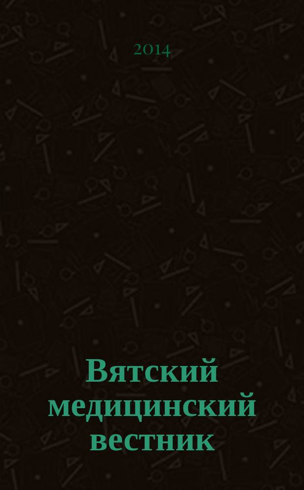 Вятский медицинский вестник : Науч.-практ. журн. 2014, № 1