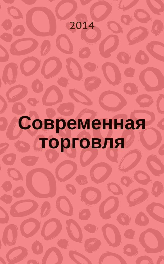 Современная торговля : Журн. 2014, № 6