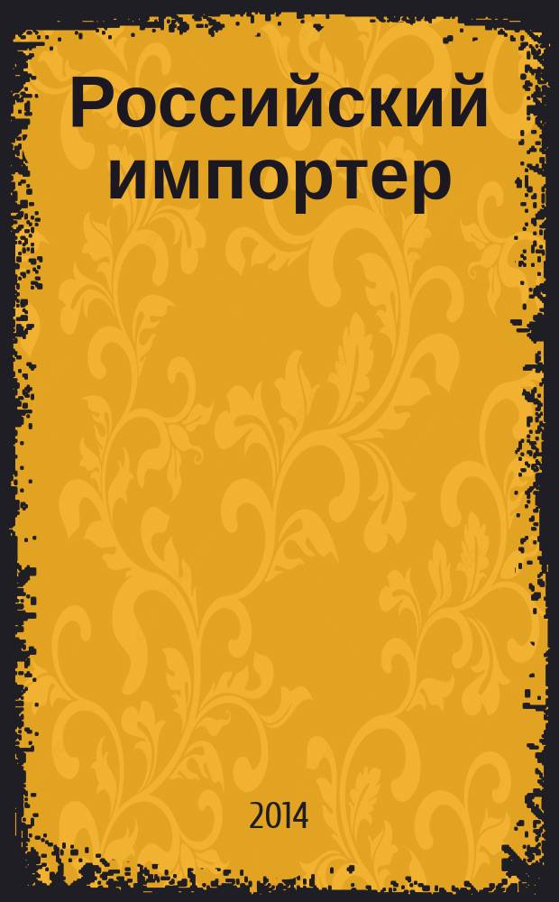 Российский импортер : Ежемес. науч.-практ. журн. 2014, № 6