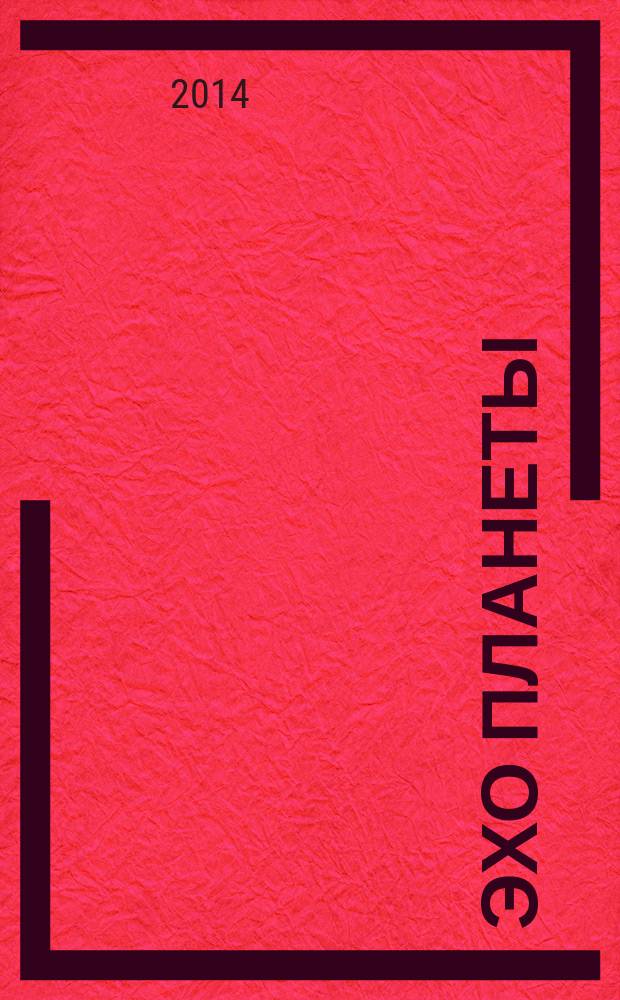 Эхо планеты : Обществ.-полит. ил. еженедельник Изд. ТАСС и Союза журналистов СССР. 2014, № 23 (1320)