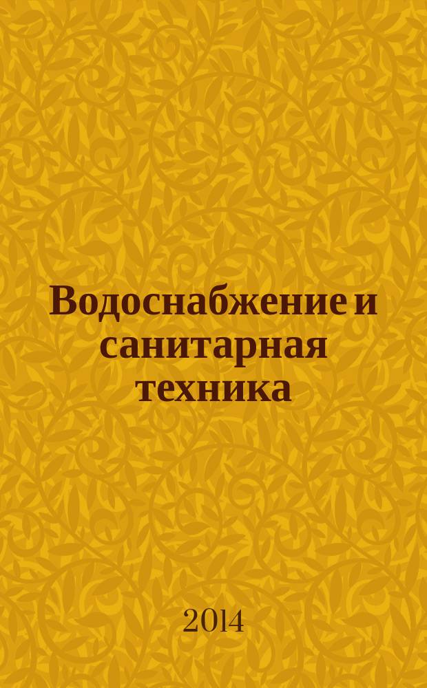 Водоснабжение и санитарная техника : Ежемес. науч.-техн. и производ. журн. Гос. Ком. Сов. Министров СССР по делам строительства. 2014, № 6