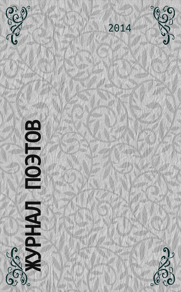 Журнал поэтов : Альм. 2014, № 3/4 (58)