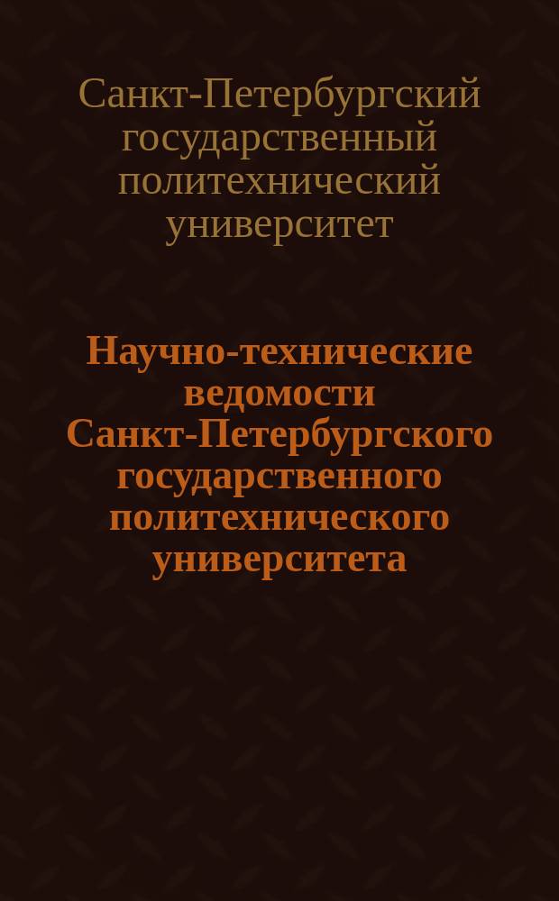 Научно-технические ведомости Санкт-Петербургского государственного политехнического университета = St. Petersburg state polytechnical university journal. Физико-математические науки. Physics and mathematics