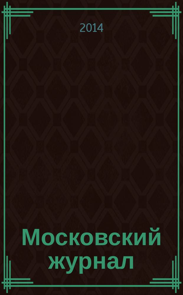 Московский журнал : [Изд. Н.М. Карамзина]. 2014, № 6 (282)