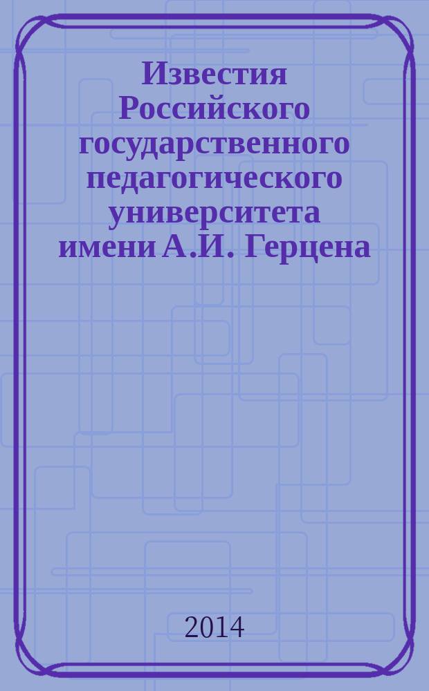 Известия Российского государственного педагогического университета имени А.И. Герцена : Науч. журн. № 166