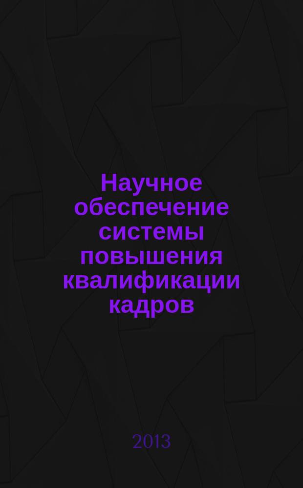 Научное обеспечение системы повышения квалификации кадров : научно-теоретический журнал. 2013, № 3/4 (16/17)