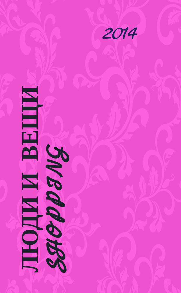Люди и вещи Shopping : рекл.-информ. изд. 2014, № 6 (102)