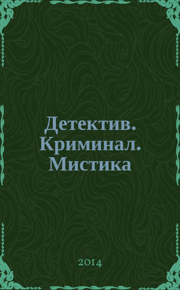 Детектив. Криминал. Мистика : читай и живи спокойно. 2014, № 8