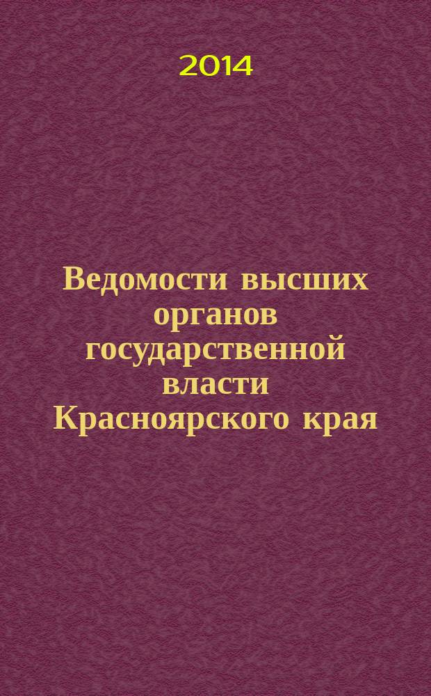 Ведомости высших органов государственной власти Красноярского края : Офиц. изд. 2014, № 14 (642)