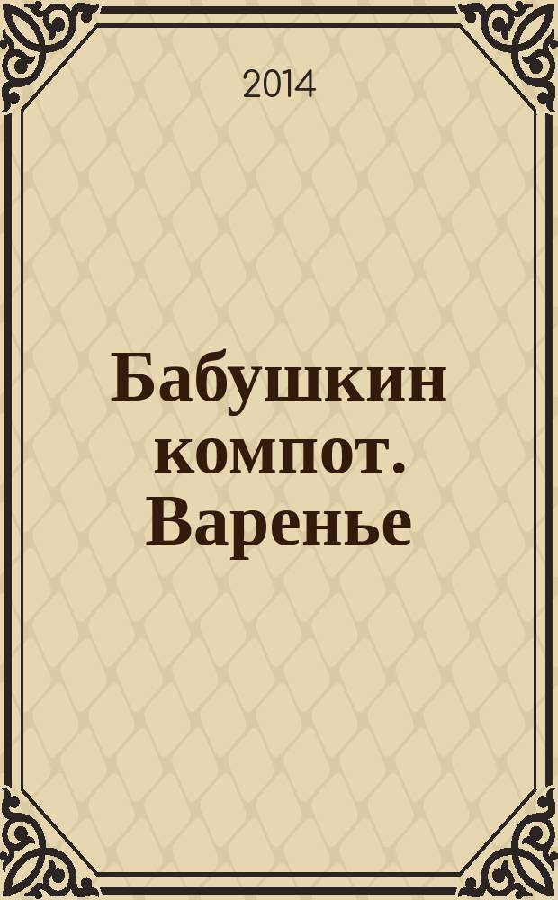 Бабушкин компот. Варенье : специальный выпуск журнала. 2014, № 1