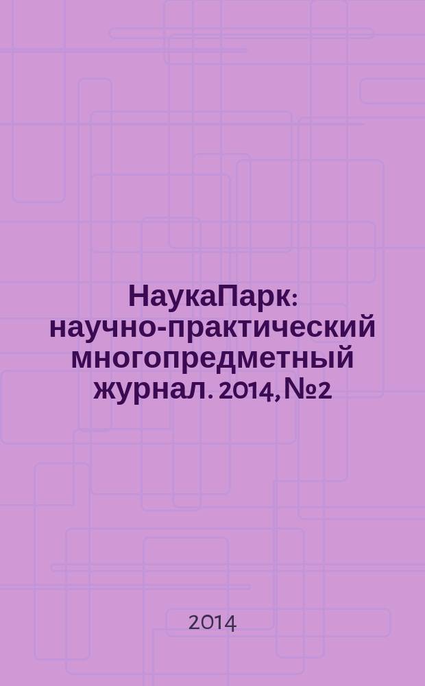 НаукаПарк : научно-практический многопредметный журнал. 2014, № 2/1 (21)