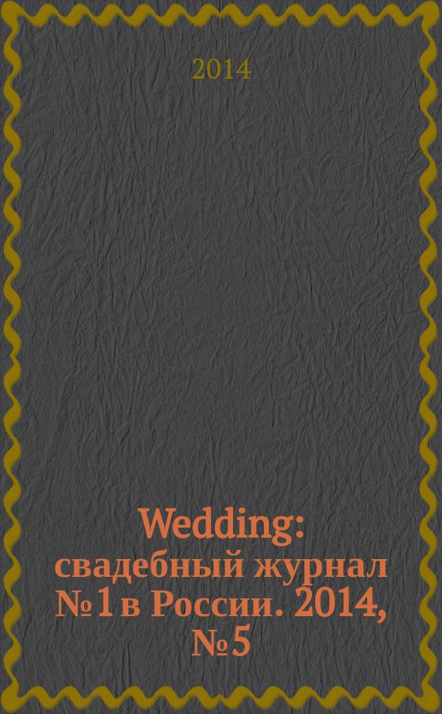 Wedding : свадебный журнал № 1 в России. 2014, № 5 (76)