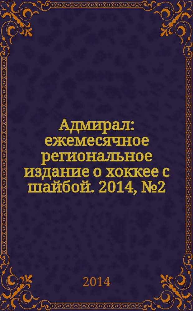 Адмирал : ежемесячное региональное издание о хоккее с шайбой. 2014, № 2 (4)