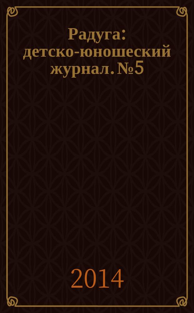 Радуга : детско-юношеский журнал. № 5