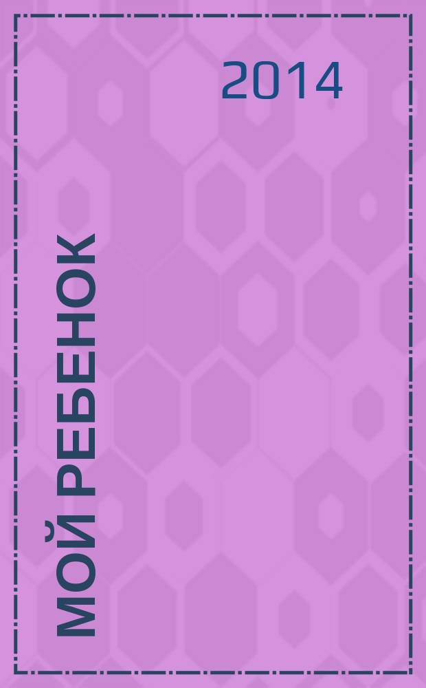 Мой ребенок : Спец. журн. для мам и пап. 2014, № 7