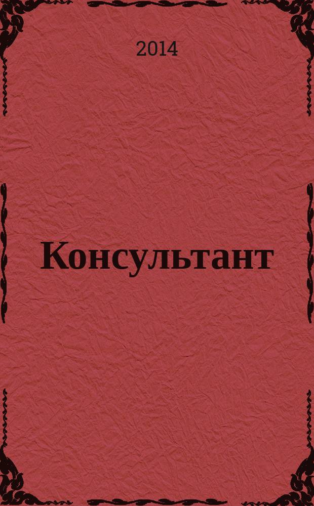 Консультант : Информ.-справ. журн. Для руководителей предприятий и бухгалтеров. 2014, № 11
