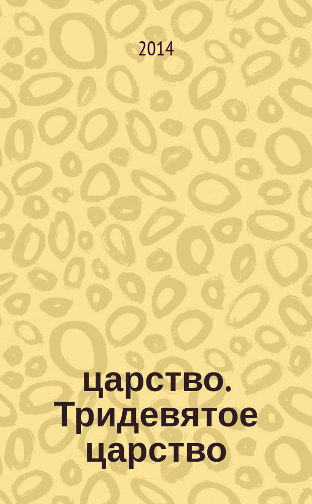 3/9 царство. Тридевятое царство : детский журнал. 2014, № 11 (29)