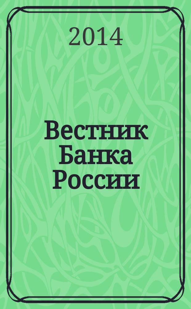 Вестник Банка России : Оператив. информ. Центр. банка Рос. Федерации. 2014, № 59 (1537)