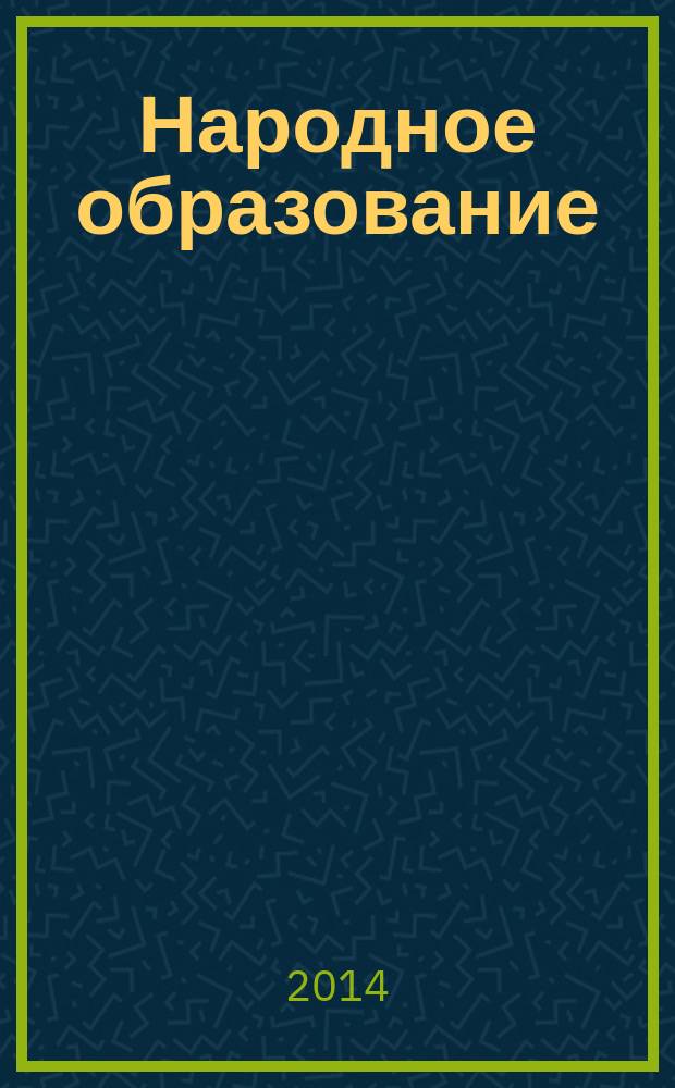 Народное образование : Ежемес. журн. Нар. ком. просвещения РСФСР. 2014, № 5 (1438)