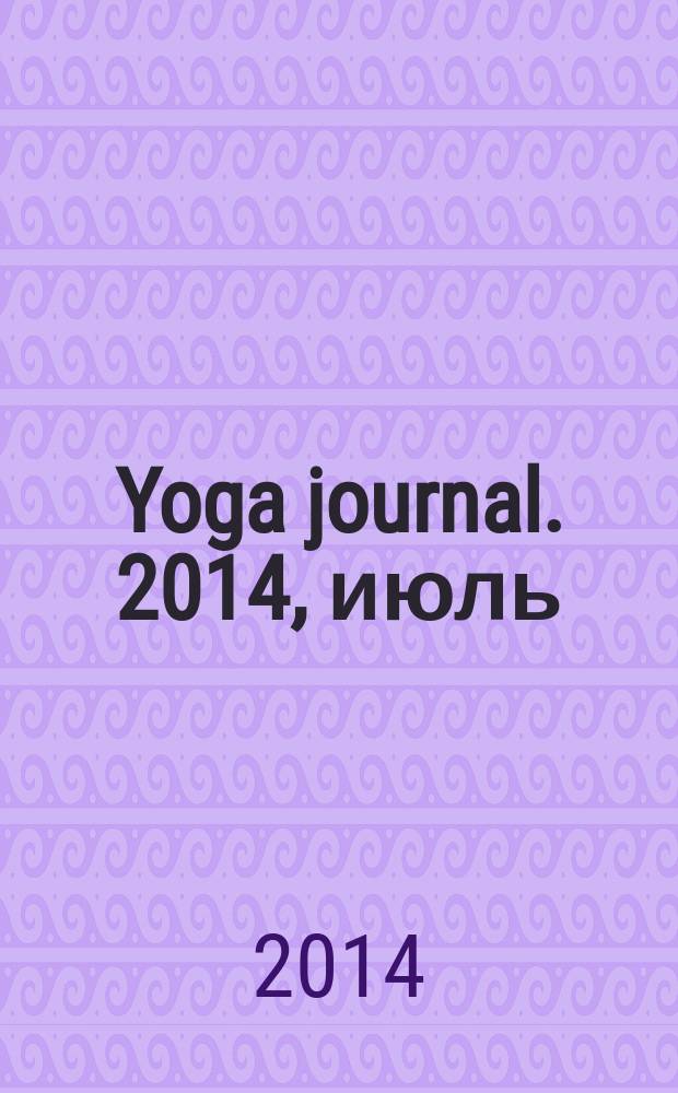 Yoga journal. 2014, июль/авг. (62)