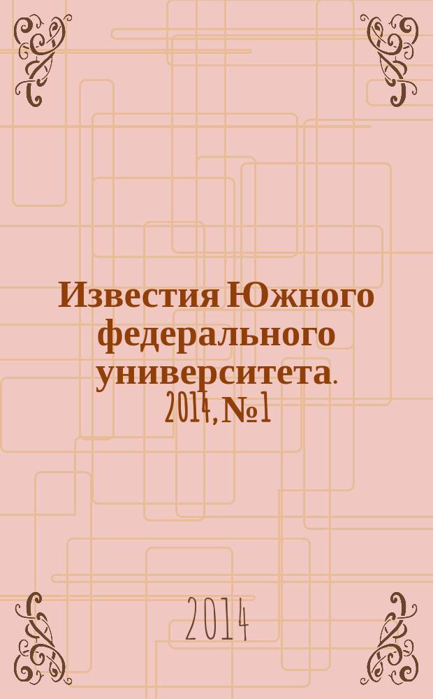 Известия Южного федерального университета. 2014, № 1