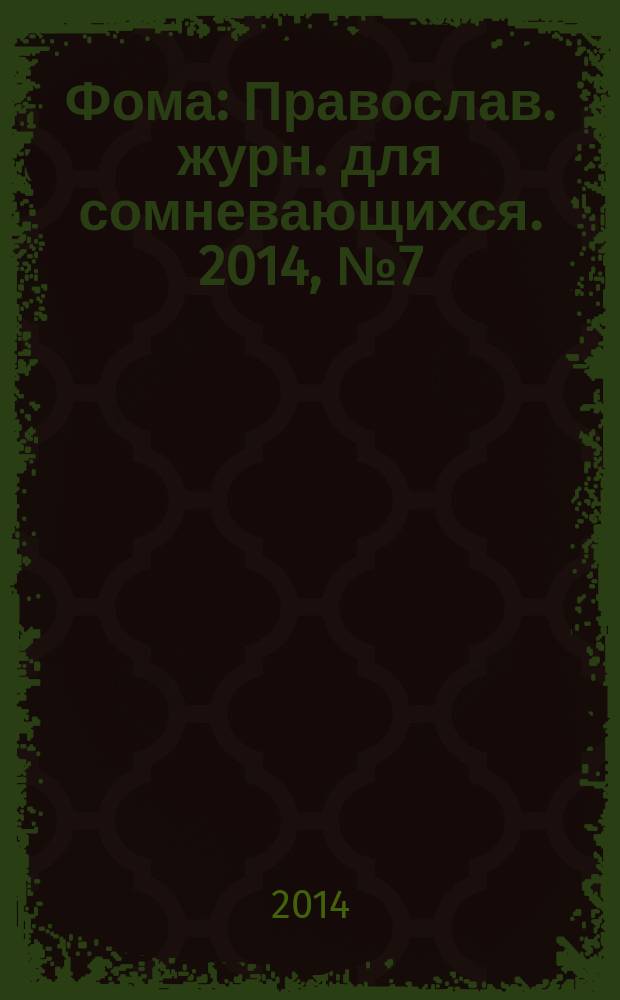Фома : Православ. журн. для сомневающихся. 2014, № 7 (135)
