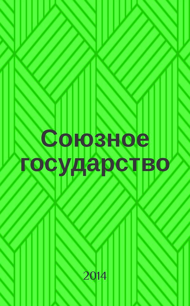 Союзное государство : две страны - одно государство. Союзное. 2014, № 6 (88)