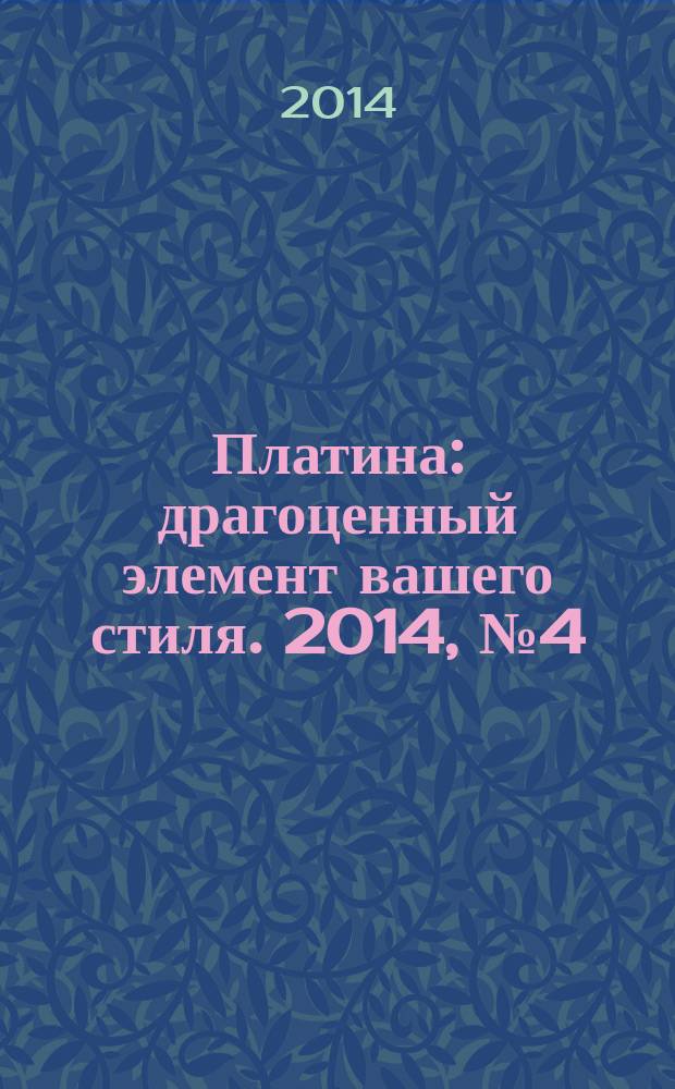 Платина : драгоценный элемент вашего стиля. 2014, № 4 (71) : Клин-Солнечногорск