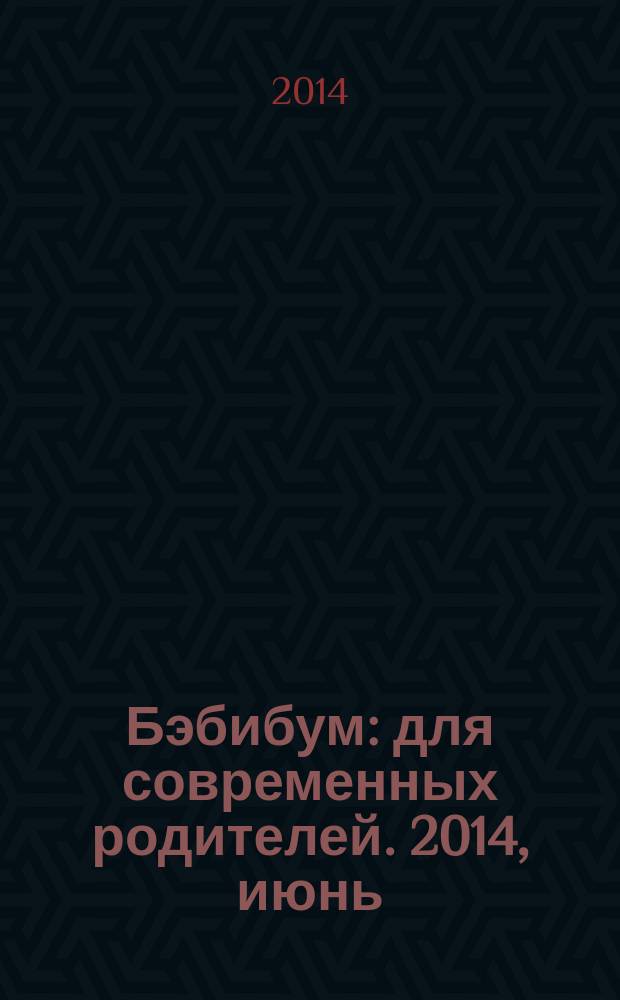 Бэбибум : для современных родителей. 2014, июнь/июль (49)