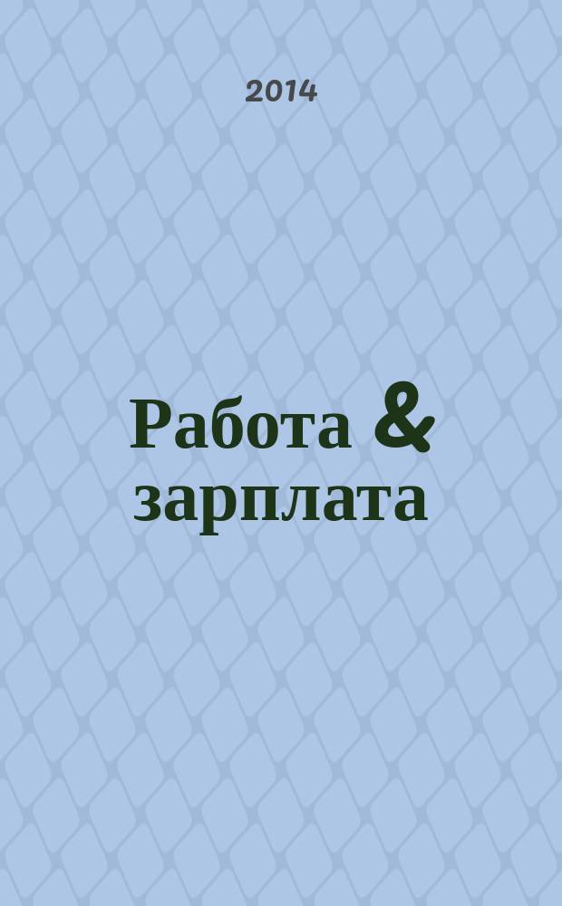 Работа & зарплата : Вакансии. Обучение. Карьера еженедельный информационно-рекламный журнал. 2014, № 26 (765)