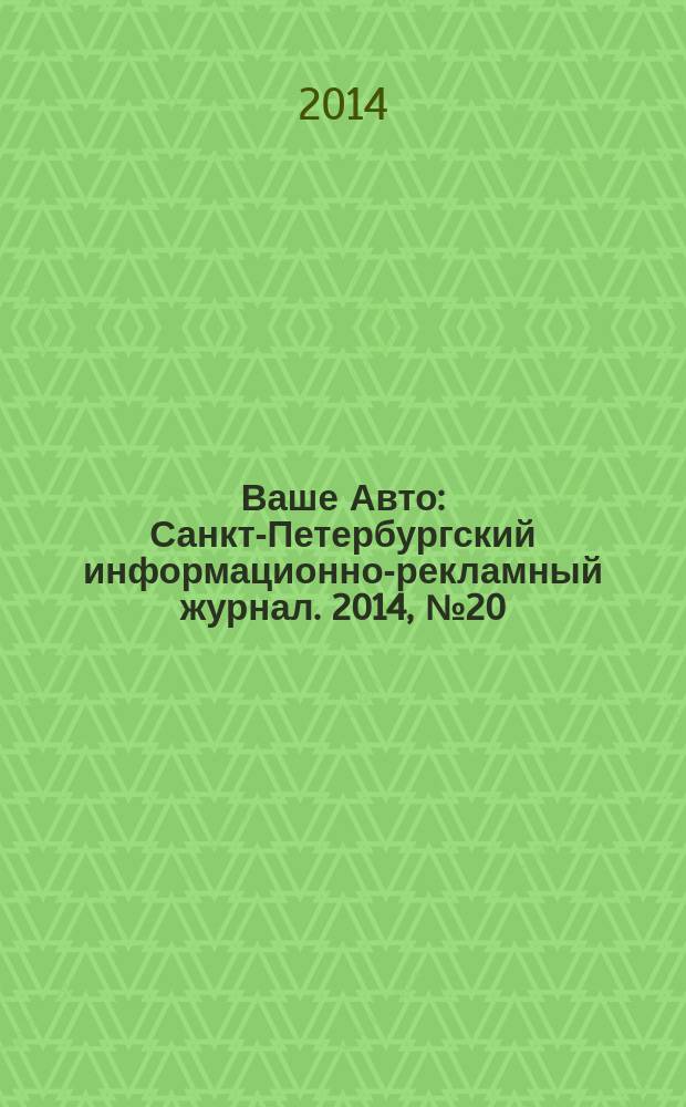 Ваше Авто : Санкт-Петербургский информационно-рекламный журнал. 2014, № 20 (449)