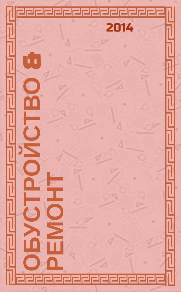Обустройство & ремонт : еженедельный информационно-рекламный журнал. 2014, № 25 (720)