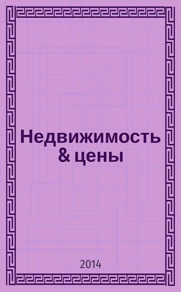 Недвижимость & цены : еженедельный информационно-рекламный журнал. 2014, № 25 (586)