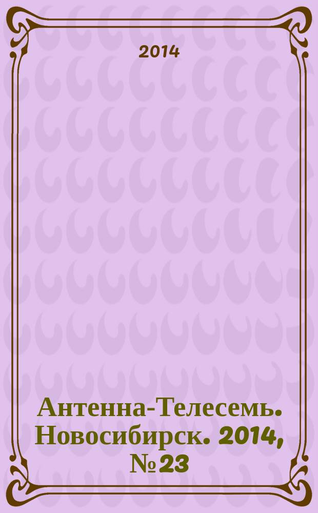 Антенна-Телесемь. Новосибирск. 2014, № 23 (953)