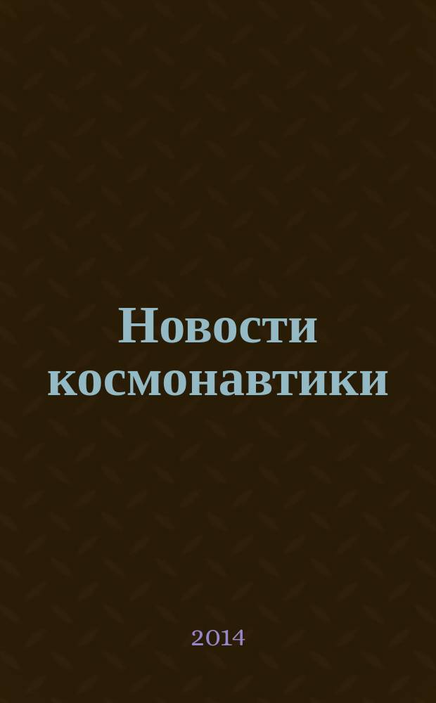 Новости космонавтики : Бюл. МП "Видеокосмос". Т. 24, № 6 (377)