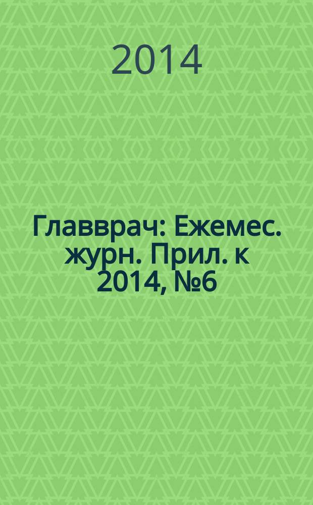 Главврач : Ежемес. журн. Прил. к 2014, № 6 : Новые медицинские технологии. Новое медицинское оборудование