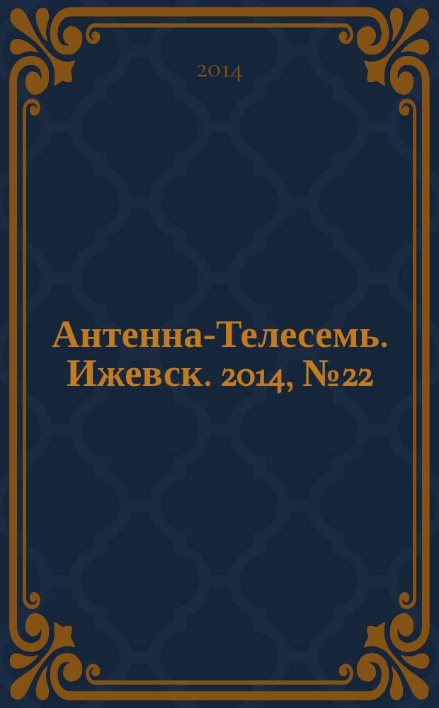 Антенна-Телесемь. Ижевск. 2014, № 22 (508)