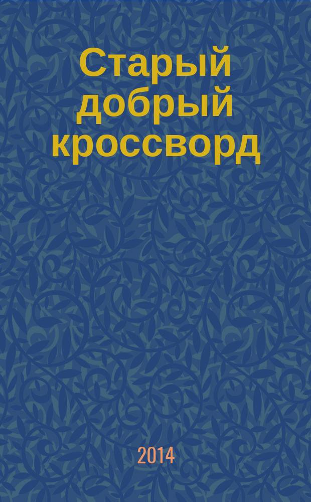 Старый добрый кроссворд : приложение к газете "Русский кроссворд". 2014, № 13 (263) : Серия "Тещины кроссворды"